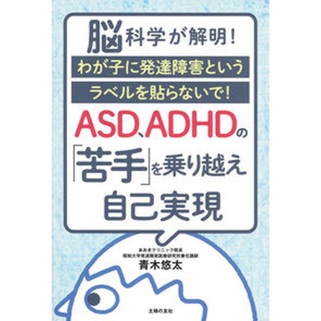ASD、ADHDの「苦手」を乗り越え自己実現 脳科学が解明! わが子に発達障害というラベルを貼ら/主婦の友社/青木悠太(単行本) エンタメ/ホビーの本(住まい/暮らし/子育て)の商品写真