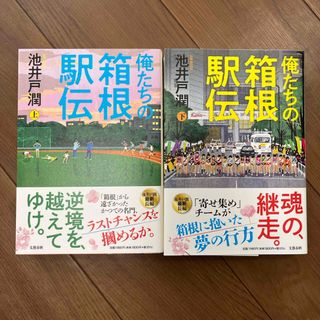 ブンゲイシュンジュウ(文藝春秋)の俺たちの箱根駅伝　上下セット　池井戸潤(その他)