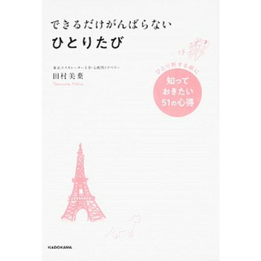 できるだけがんばらないひとりたび ひとり旅する前に知っておきたい51の心得 /KADOKAWA/田村美葉(単行本) エンタメ/ホビーの本(地図/旅行ガイド)の商品写真