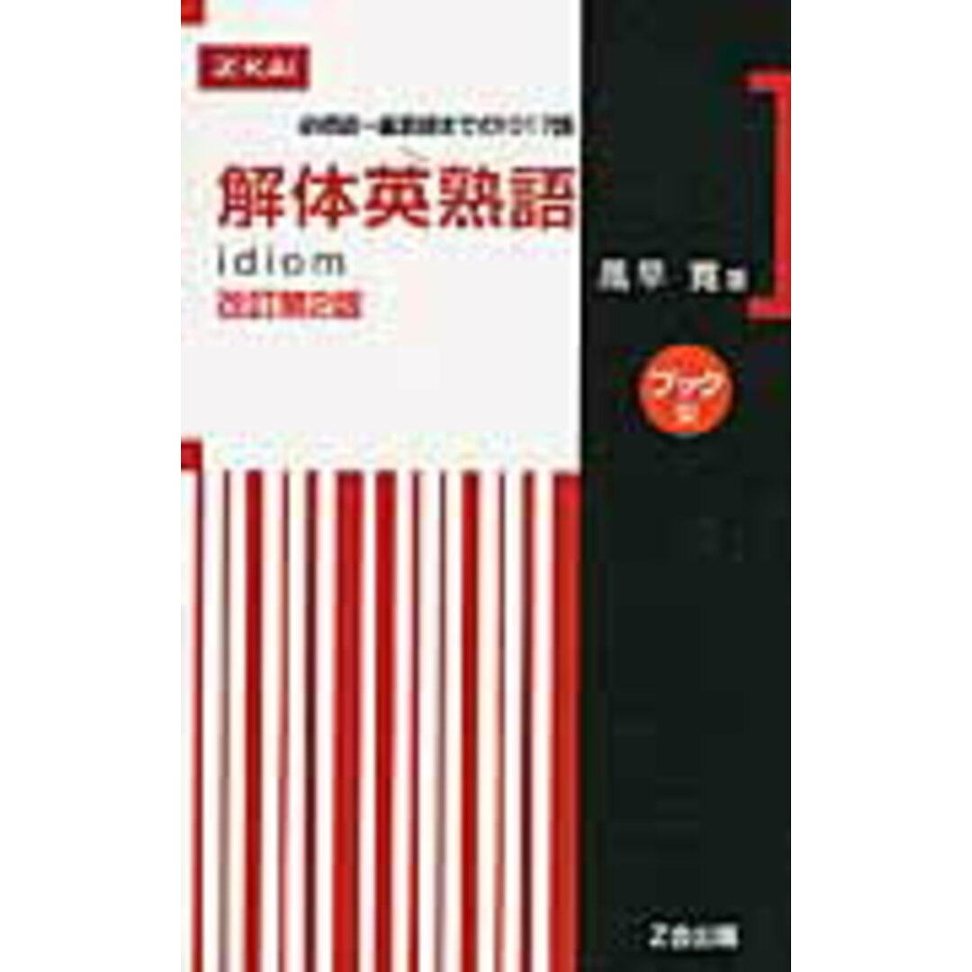 解体英熟語ブック型 改訂第2版/Z会ソリュ-ションズ/風早寛(単行本(ソフトカバー)) エンタメ/ホビーの本(語学/参考書)の商品写真