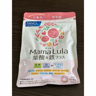 ファンケル(FANCL)の【新品】ファンケル　Mama Lula 葉酸&鉄プラス(その他)