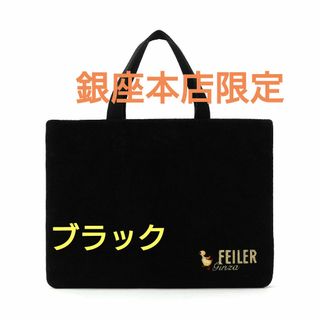 FEILER - FEILER フェイラー 銀座本店10周年記念限定 バッグ FEILER - FEILER フェイラー 銀座本店10周年記念限定 バッグ