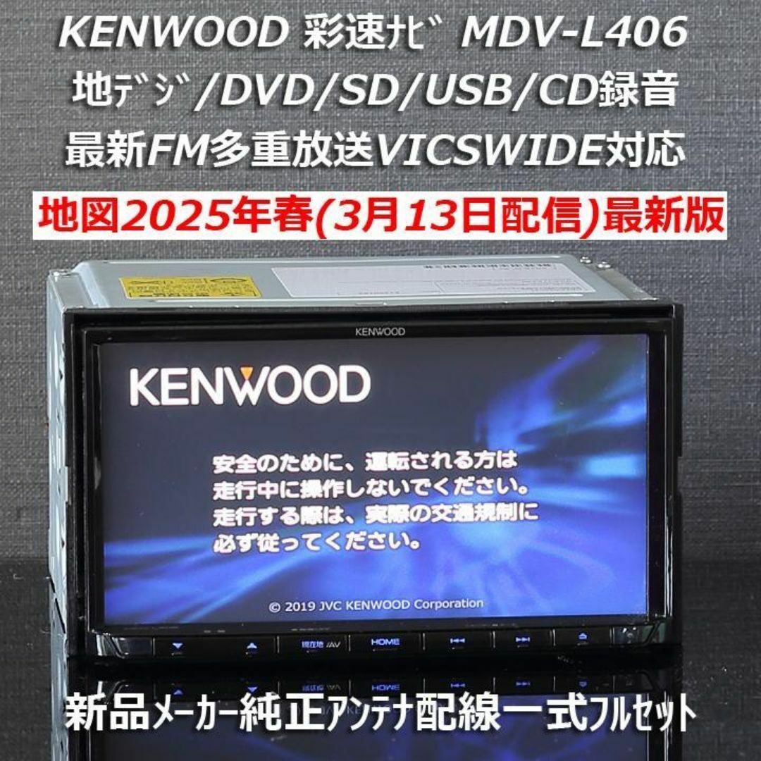 KENWOOD - 地図2025年春最新版 彩速ナビMDV-L406 地デジ/DVD/CD KENWOOD - 地図2025年春最新版 彩速ナビMDV-L406 地デジ/DVD/CD