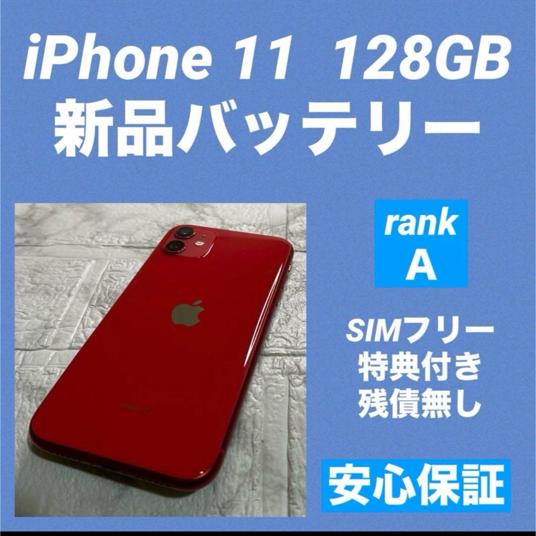 iPhone - 17 iPhone11 128GB 新品バッテリー SIMフリーの通販 by iPhone - 17 iPhone11 128GB 新品バッテリー SIMフリーの通販 by