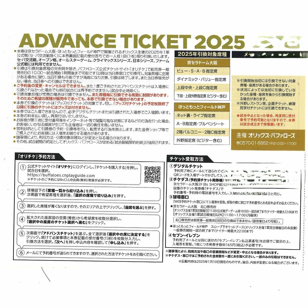 オリックスアドバンスチケット2025 指定席引換回数券 バラ2枚組 オリックスアドバンスチケット2025 指定席引換回数券 バラ2枚組