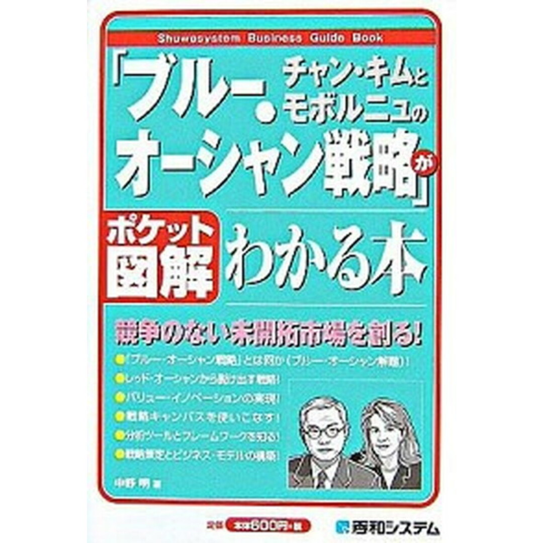チャン・キムとモボルニュのブル-・オ-シャン戦略がわかる本 ポケット図解 /秀和システム/中野明(単行本) エンタメ/ホビーの本(ビジネス/経済)の商品写真