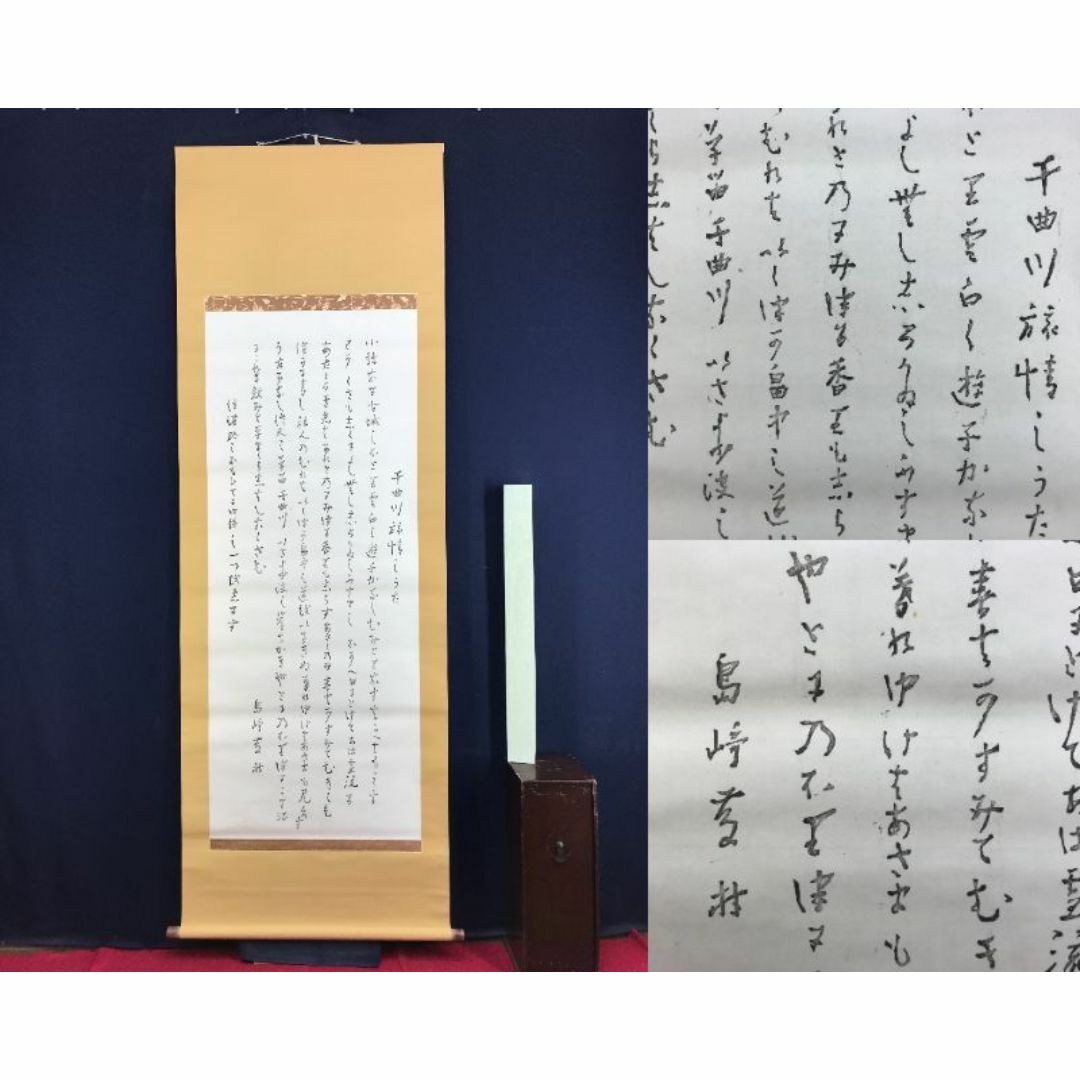 複製/島崎藤村/千曲川旅情之歌/工芸品/掛軸☆宝船☆AF-399の通販 複製/島崎藤村/千曲川旅情之歌/工芸品/掛軸☆宝船☆AF-399の通販