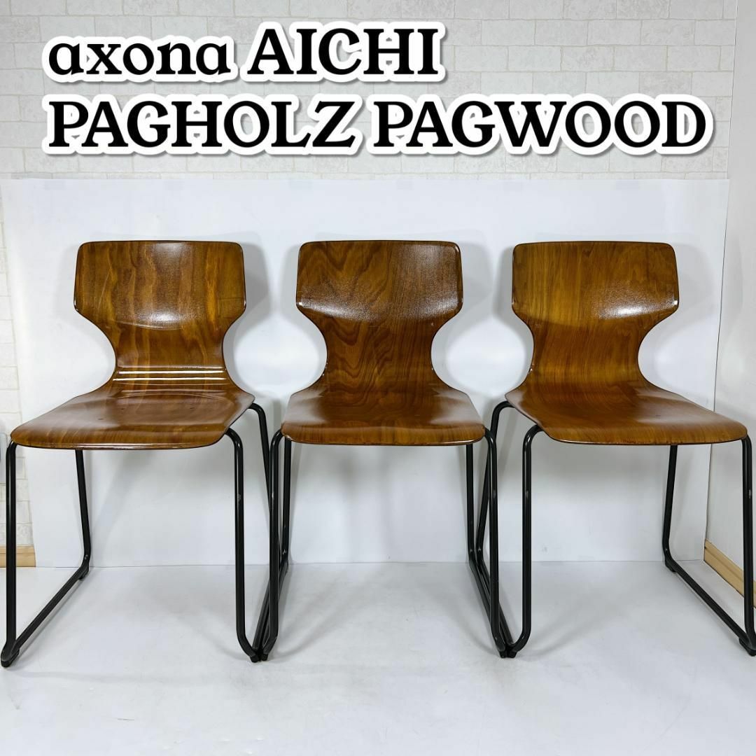 AICHI パグホルツ PAGHOLZ プライウッド スタッキングチェア AICHI パグホルツ PAGHOLZ プライウッド スタッキングチェア