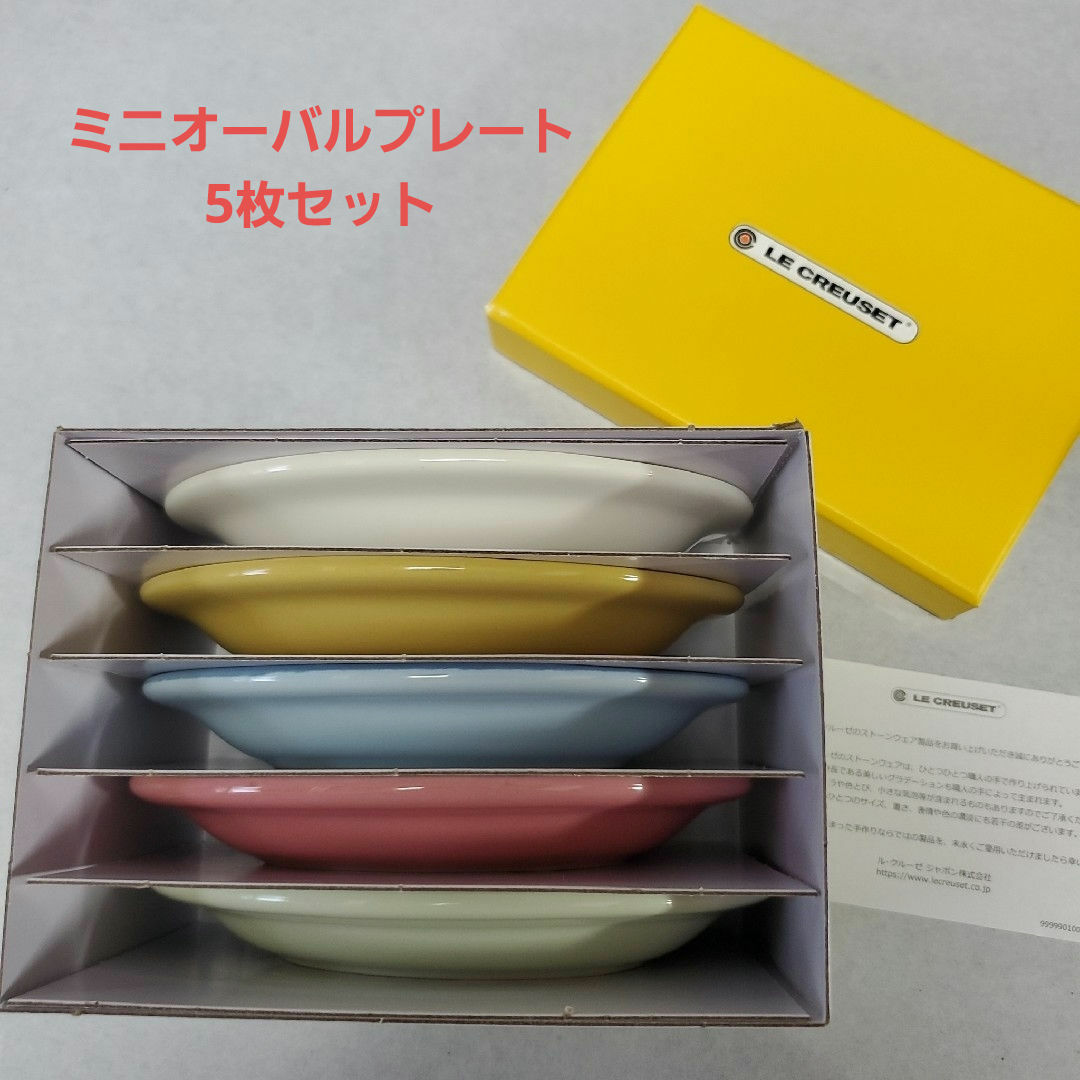 LE CREUSET - ル・クルーゼ ミニオーバルプレート 5枚セットの LE CREUSET - ル・クルーゼ ミニオーバルプレート 5枚セットの