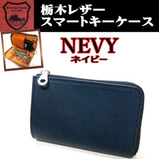 トチギレザー(栃木レザー)の紺 ネイビー 265 栃木レザー 日本製 スマートキーケース(キーケース)
