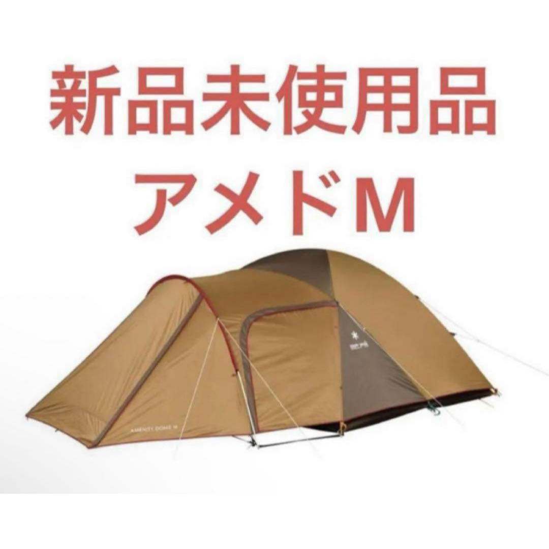 Snow Peak - 【新品未使用品】スノーピーク アメニティドームM Snow Peak - 【新品未使用品】スノーピーク アメニティドームM
