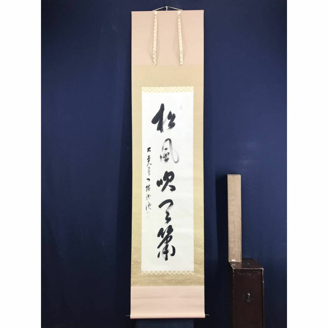 真作/大覚寺大僧正/乃村龍澄/書/一行書/松風吹天簫/掛軸☆宝船 真作/大覚寺大僧正/乃村龍澄/書/一行書/松風吹天簫/掛軸☆宝船