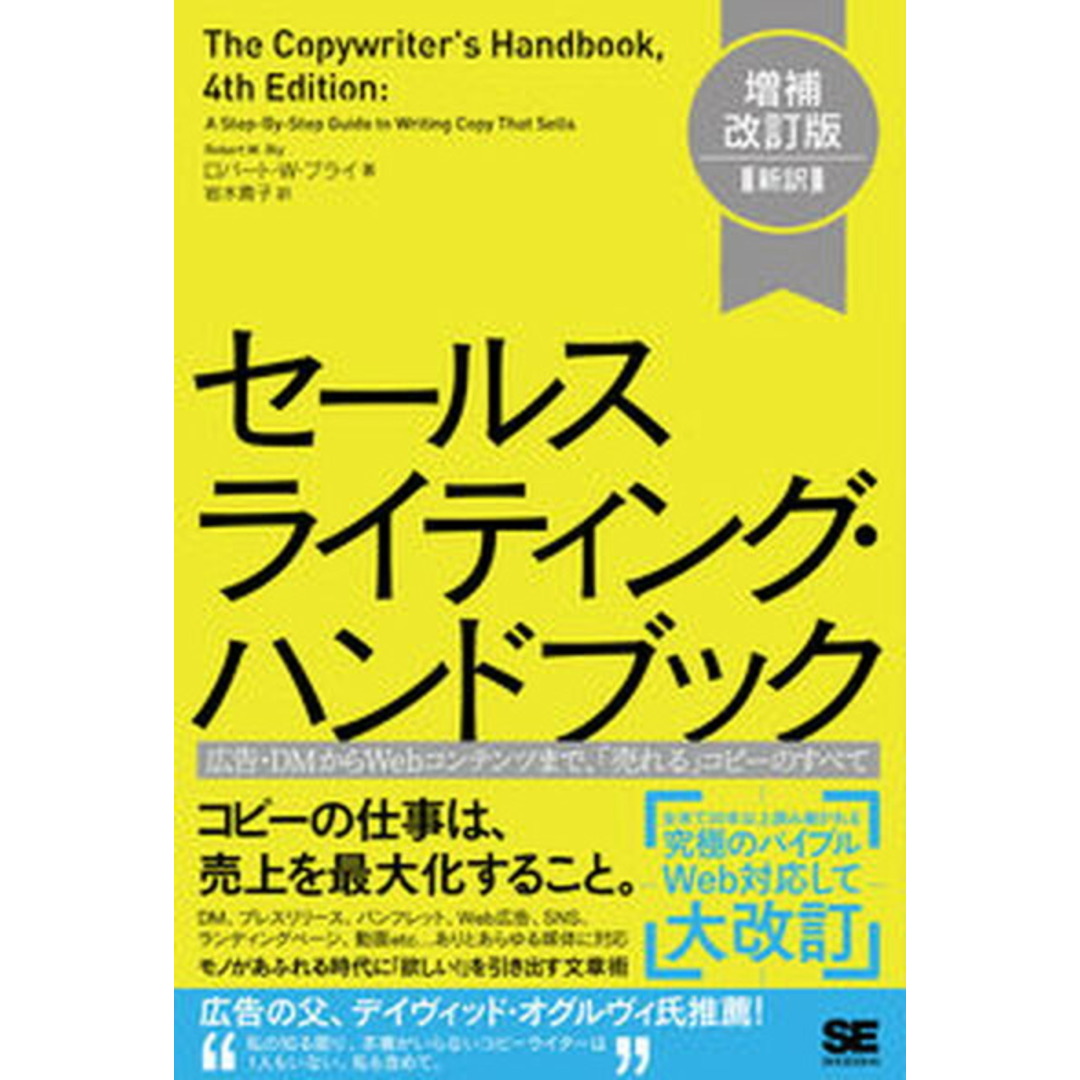 セールスライティング・ハンドブック 広告・DMからWebコンテンツまで、「売れる」コピ 増補改訂版[新訳/翔泳社/ロバート・W.ブライ(単行本(ソフトカバー)) エンタメ/ホビーの本(ビジネス/経済)の商品写真