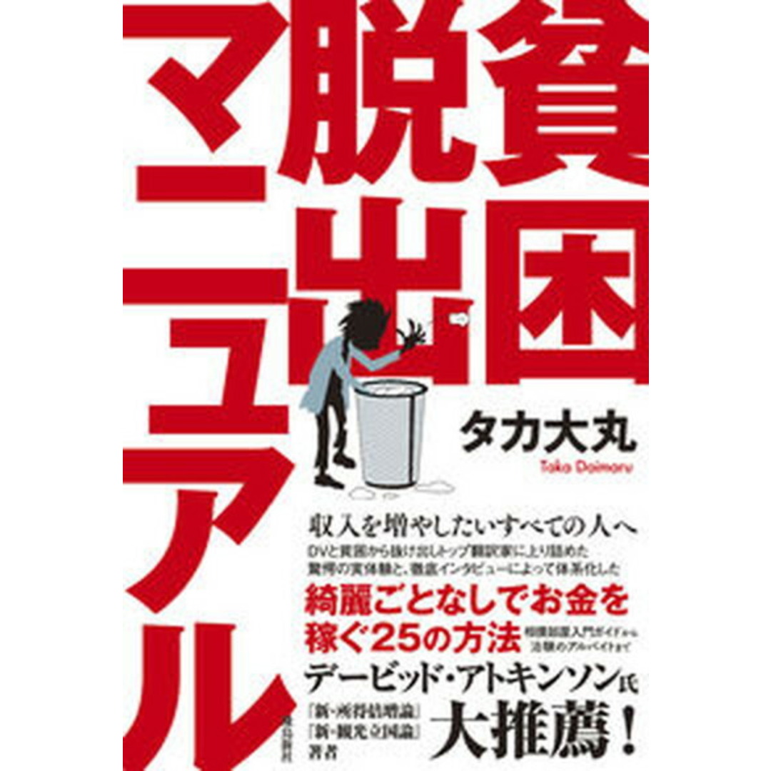 貧困脱出マニュアル /飛鳥新社/タカ大丸(単行本(ソフトカバー)) エンタメ/ホビーの本(ビジネス/経済)の商品写真
