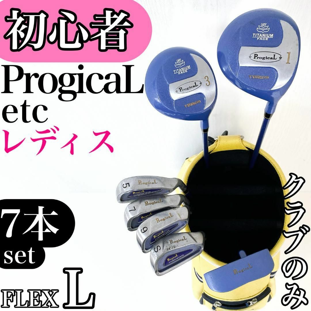 初心者様推奨‼】プロジカル レディース ゴルフ クラブ 初心者 初心者様推奨‼】プロジカル レディース ゴルフ クラブ 初心者