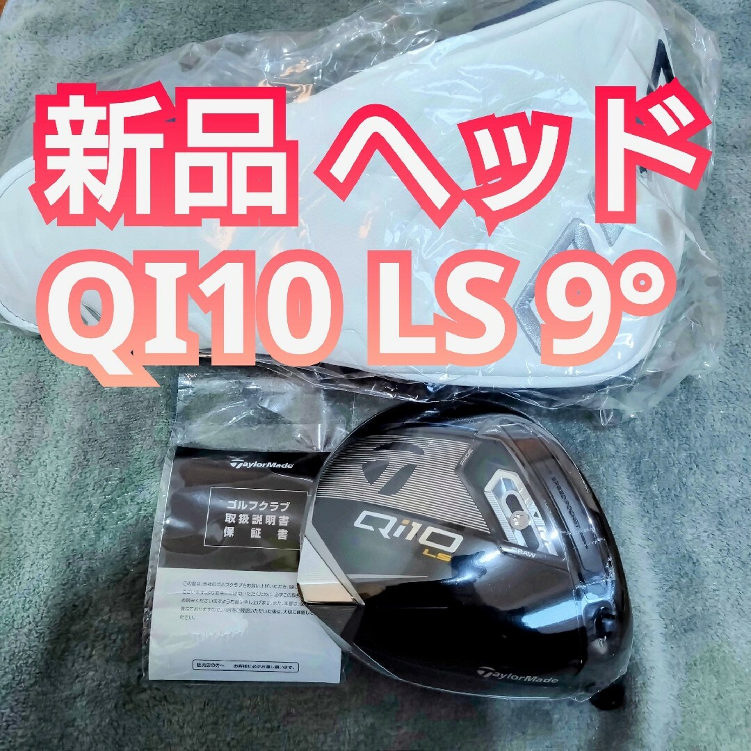 TaylorMade - QI10 LS ドライバー ヘッドのみ 9度 単体 TaylorMade - QI10 LS ドライバー ヘッドのみ 9度 単体