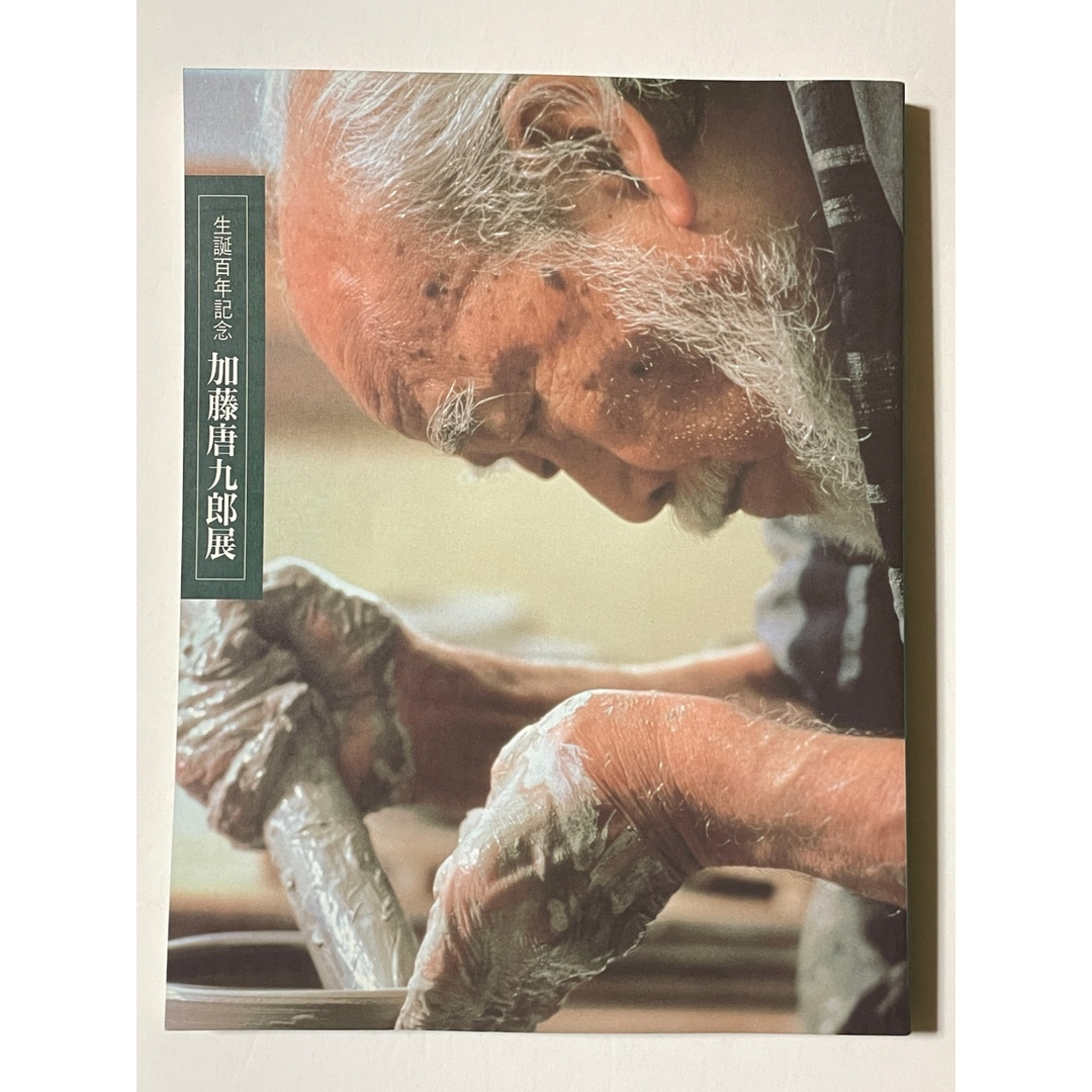 加藤唐九郎生誕百年記念 展 図録の通販 by みけねこ堂 ラクマ店 加藤唐九郎生誕百年記念 展 図録の通販 by みけねこ堂 ラクマ店