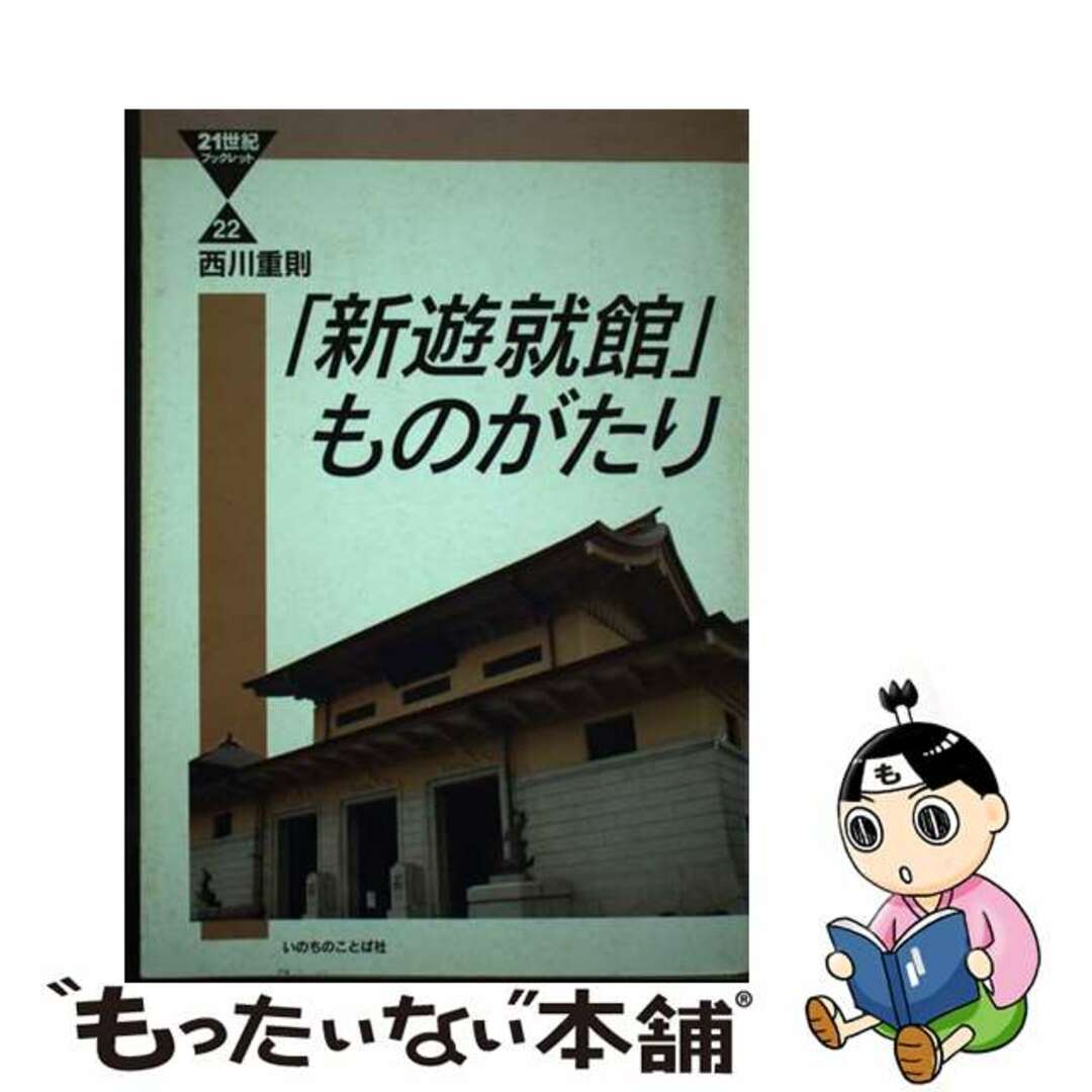 【中古】 「新遊就館」ものがたり/いのちのことば社/西川重則 エンタメ/ホビーの本(人文/社会)の商品写真