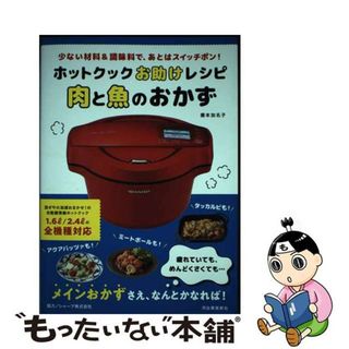【中古】 ホットクックお助けレシピ肉と魚のおかず 少ない材料＆調味料で、あとはスイッチポン！/河出書房新社/橋本加名子(料理/グルメ)