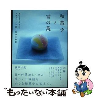 【中古】 和菓子と言の葉 デザイナーが紡ぐ四季の物語/光文社/藤原夕貴(料理/グルメ)