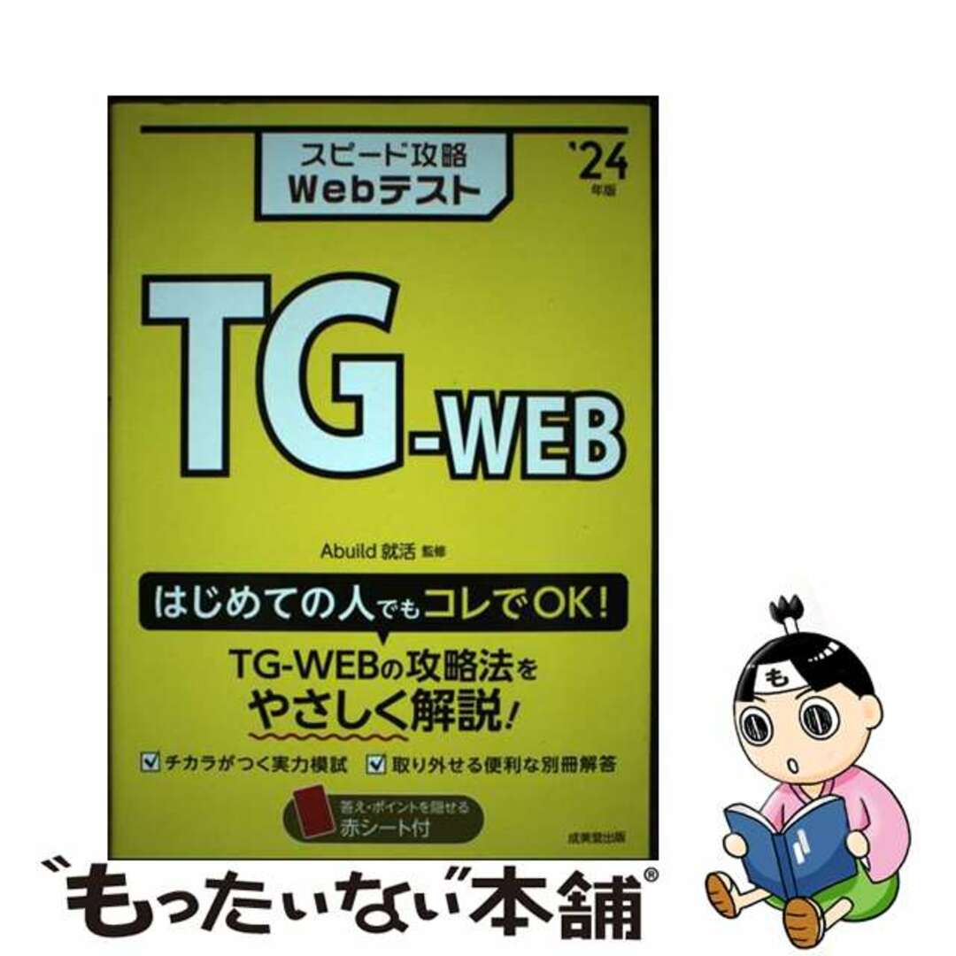 【中古】 スピード攻略Webテスト TGーWEB ’24年版/成美堂出版/Abuild就活 エンタメ/ホビーの本(ビジネス/経済)の商品写真