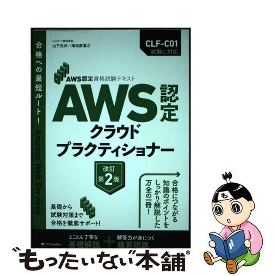 【中古】 AWS認定クラウドプラクティショナー AWS認定資格試験テキスト 改訂第2版/SBクリエイティブ/山下光洋 エンタメ/ホビーの本(コンピュータ/IT)の商品写真