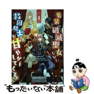 【中古】 男装の破滅聖女なのに救国騎士が甘やかしてくる １/ＫＡＤＯＫＡＷＡ/要龍(その他)