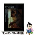 【中古】 ラブレズ学園/桜桃書房