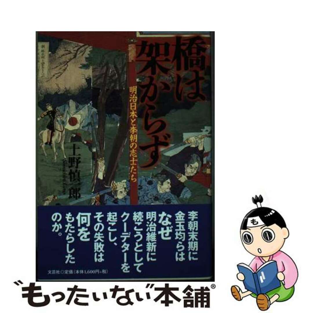 【中古】 橋は架からず 明治日本と李朝の志士たち/文芸社/上野慎一郎 エンタメ/ホビーの本(人文/社会)の商品写真