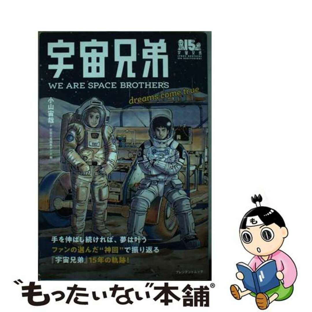 【中古】 宇宙兄弟 WE ARE SPACE BROTHERS dreams come true / 小山宙哉 エンタメ/ホビーの本(アート/エンタメ)の商品写真