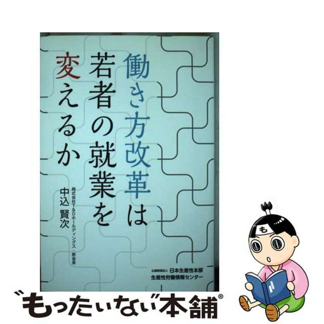 【中古】 働き方改革は若者の就業を変えるか/日本生産性本部生産性労働情報センター/中込賢次 エンタメ/ホビーの本(人文/社会)の商品写真