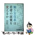 【中古】 働き方改革は若者の就業を変えるか/日本生産性本部生産性労働情報センター/中込賢次