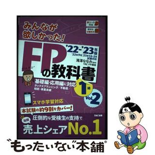 【中古】 みんなが欲しかった！ＦＰの教科書１級 ２０２２ー２０２３年版　Ｖｏｌ/ＴＡＣ/滝澤ななみ(資格/検定)
