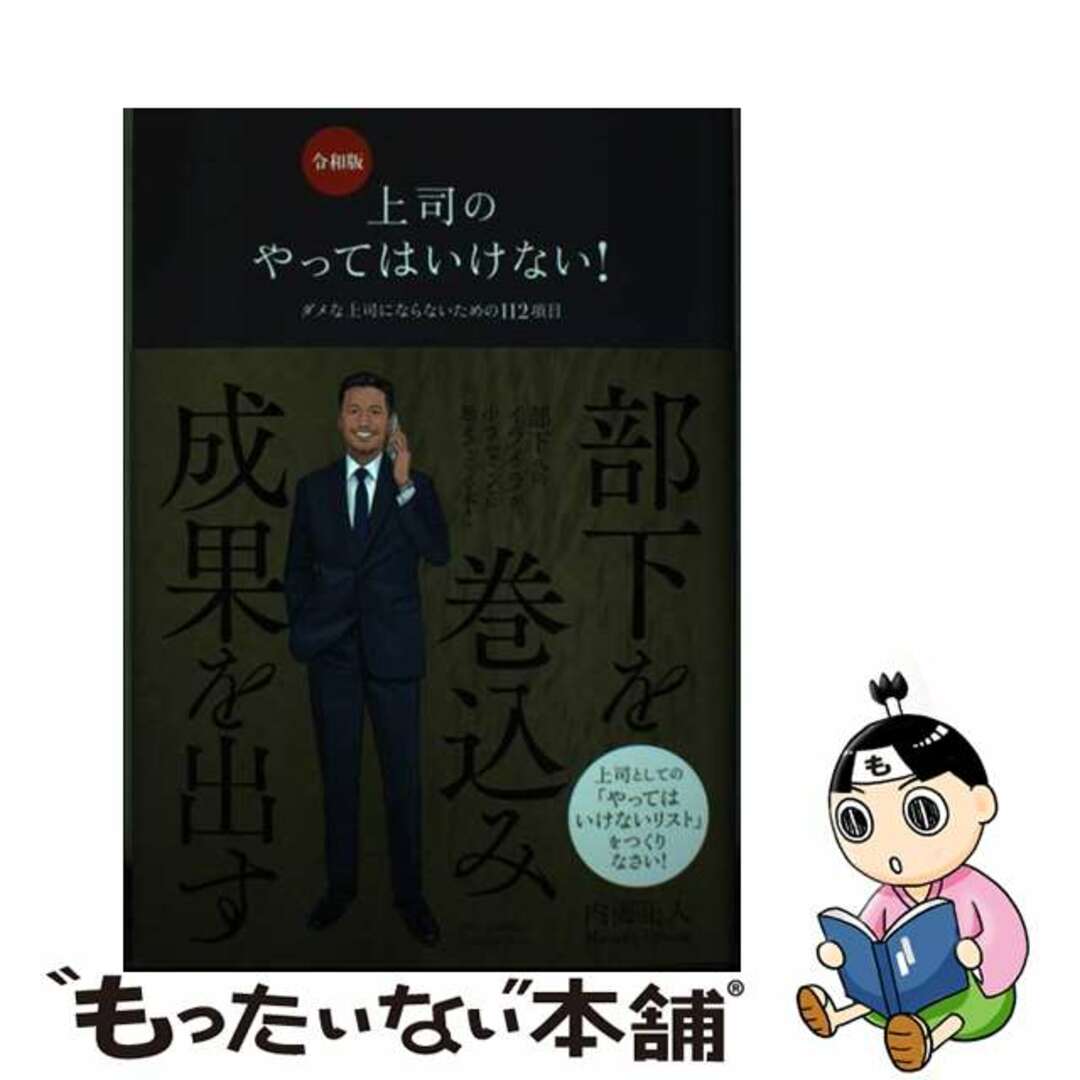 【中古】 上司のやってはいけない! ダメな上司にならないための112項目 令和版/クロスメディア・パブリッシング/内海正人 エンタメ/ホビーの本(ビジネス/経済)の商品写真