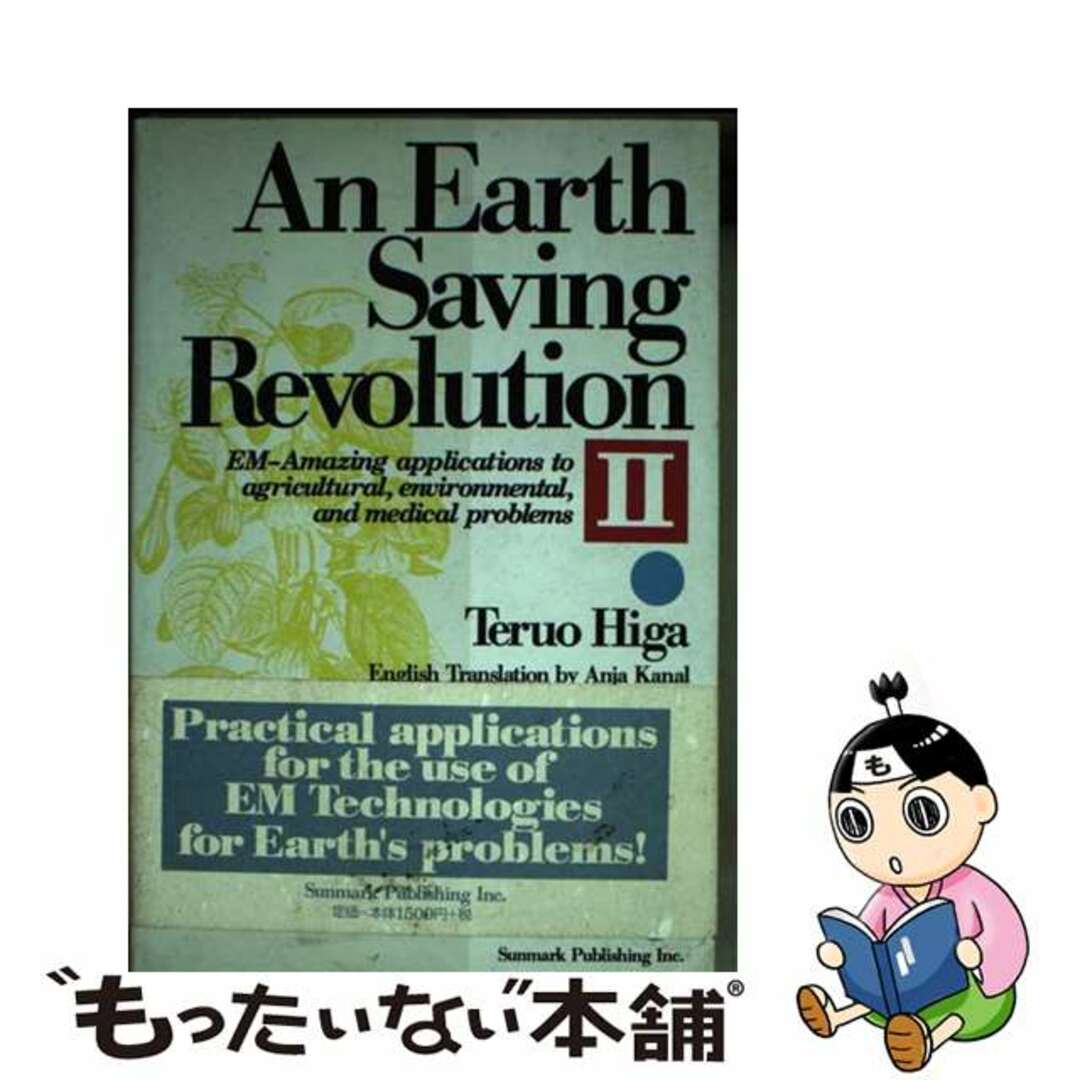 【2024年最新】海外限定の人気アイテム 【中古】 2/サンマーク出版/比嘉照夫 英語版地球を救う大変革 語学+参考書