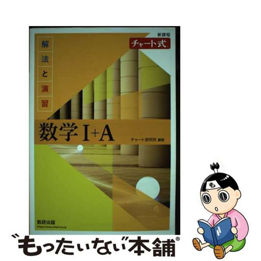 【中古】 チャート式解法と演習数学1+A新課程/数研出版/チャート研究所 エンタメ/ホビーの本(人文/社会)の商品写真