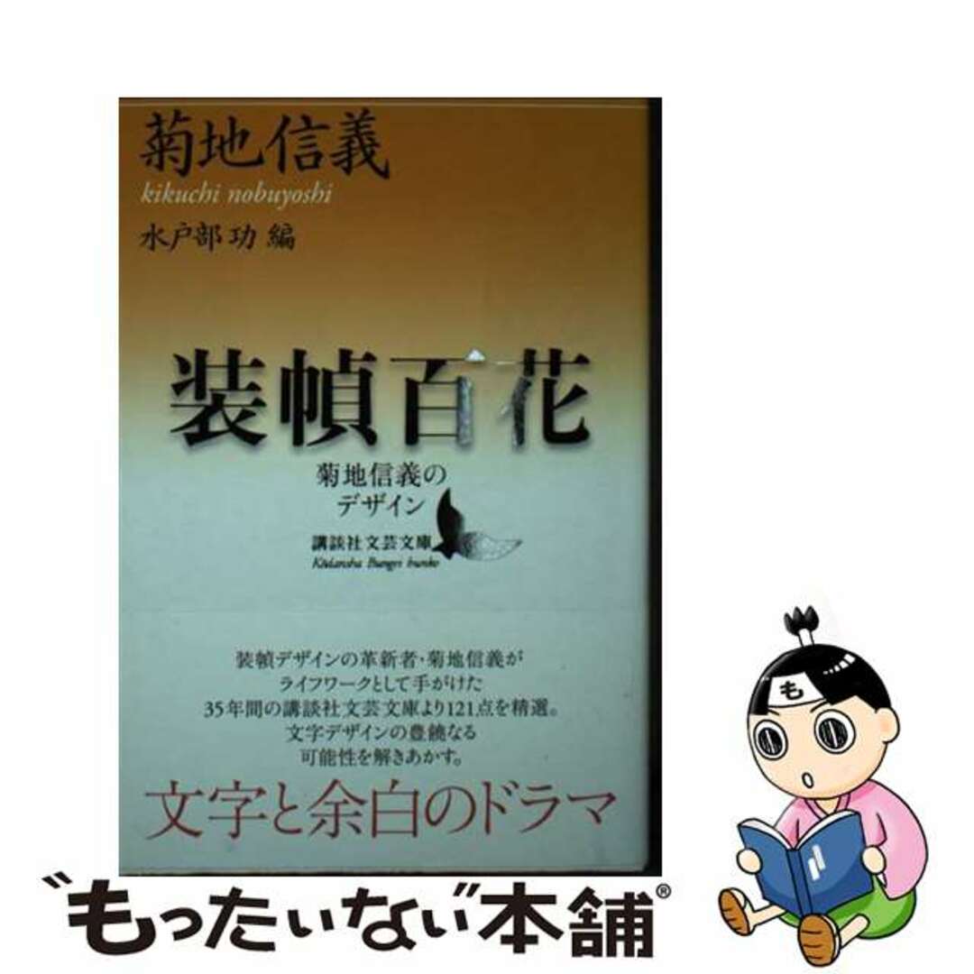 【中古】 装幀百花 菊地信義のデザイン/講談社/菊地信義 エンタメ/ホビーの本(文学/小説)の商品写真
