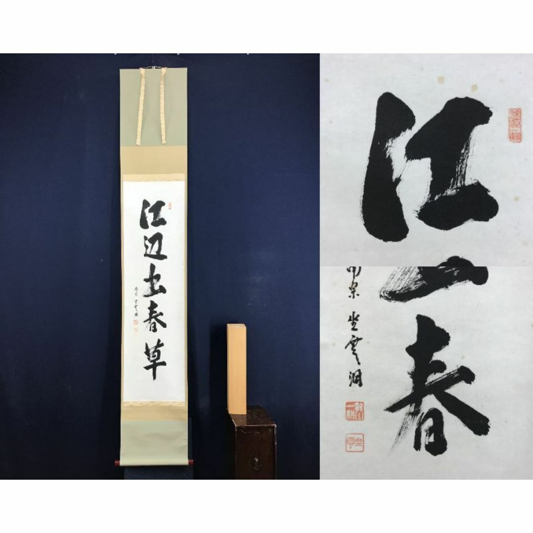 真作/大徳寺派/南宗寺坐雲洞/佐藤一耕/一行書/掛軸☆宝船☆AF 真作/大徳寺派/南宗寺坐雲洞/佐藤一耕/一行書/掛軸☆宝船☆AF