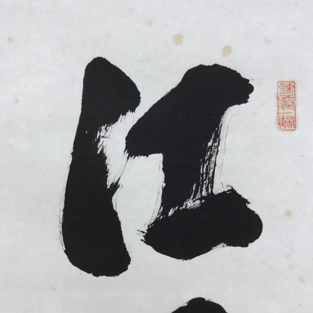 真作/大徳寺派/南宗寺坐雲洞/佐藤一耕/一行書/掛軸☆宝船☆AF 真作/大徳寺派/南宗寺坐雲洞/佐藤一耕/一行書/掛軸☆宝船☆AF