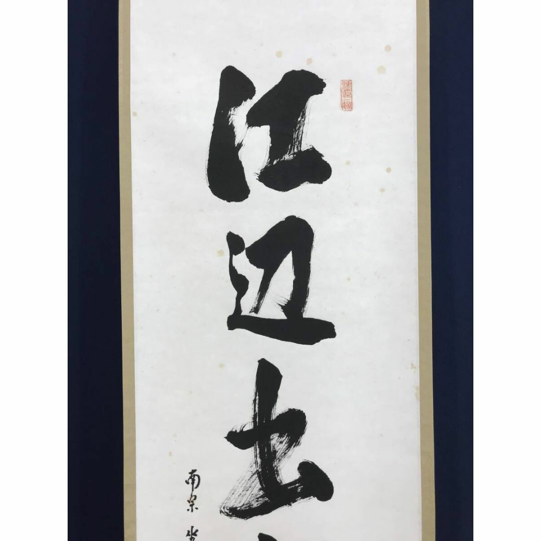 真作/大徳寺派/南宗寺坐雲洞/佐藤一耕/一行書/掛軸☆宝船☆AF 真作/大徳寺派/南宗寺坐雲洞/佐藤一耕/一行書/掛軸☆宝船☆AF