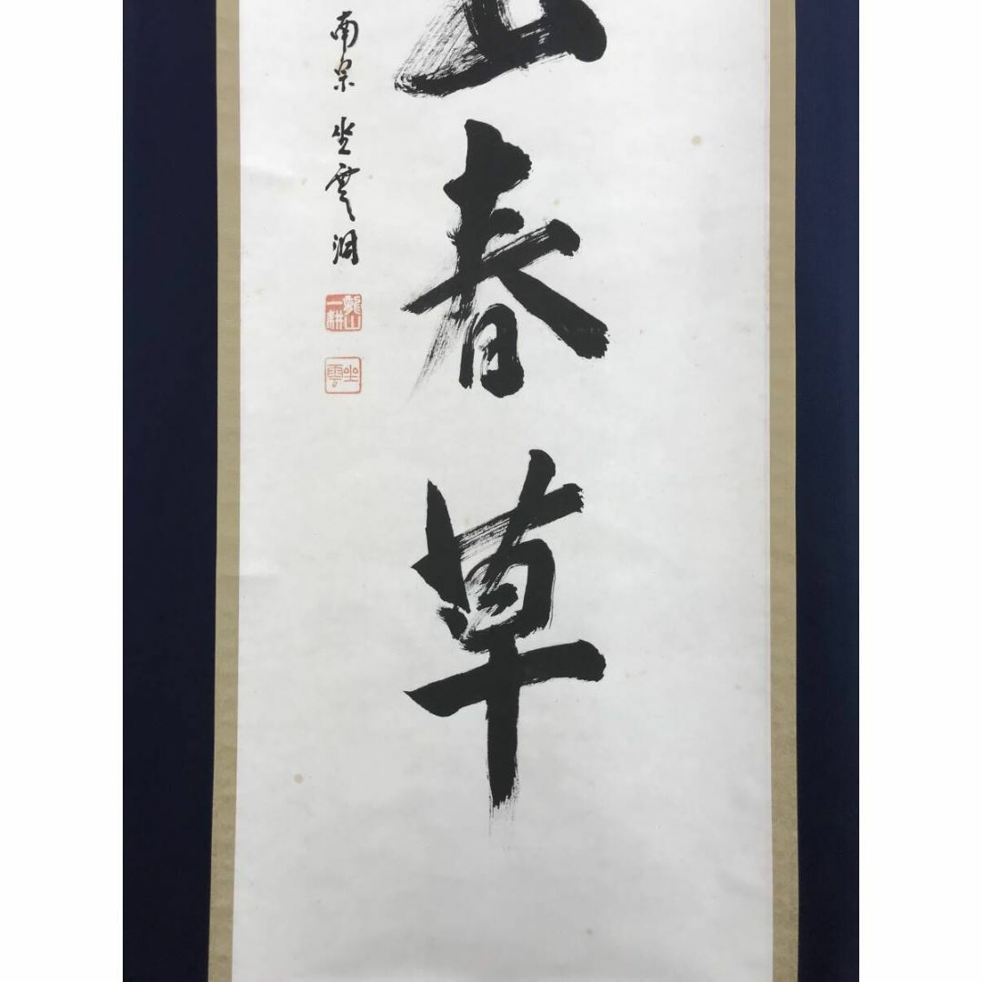 真作/大徳寺派/南宗寺坐雲洞/佐藤一耕/一行書/掛軸☆宝船☆AF 真作/大徳寺派/南宗寺坐雲洞/佐藤一耕/一行書/掛軸☆宝船☆AF