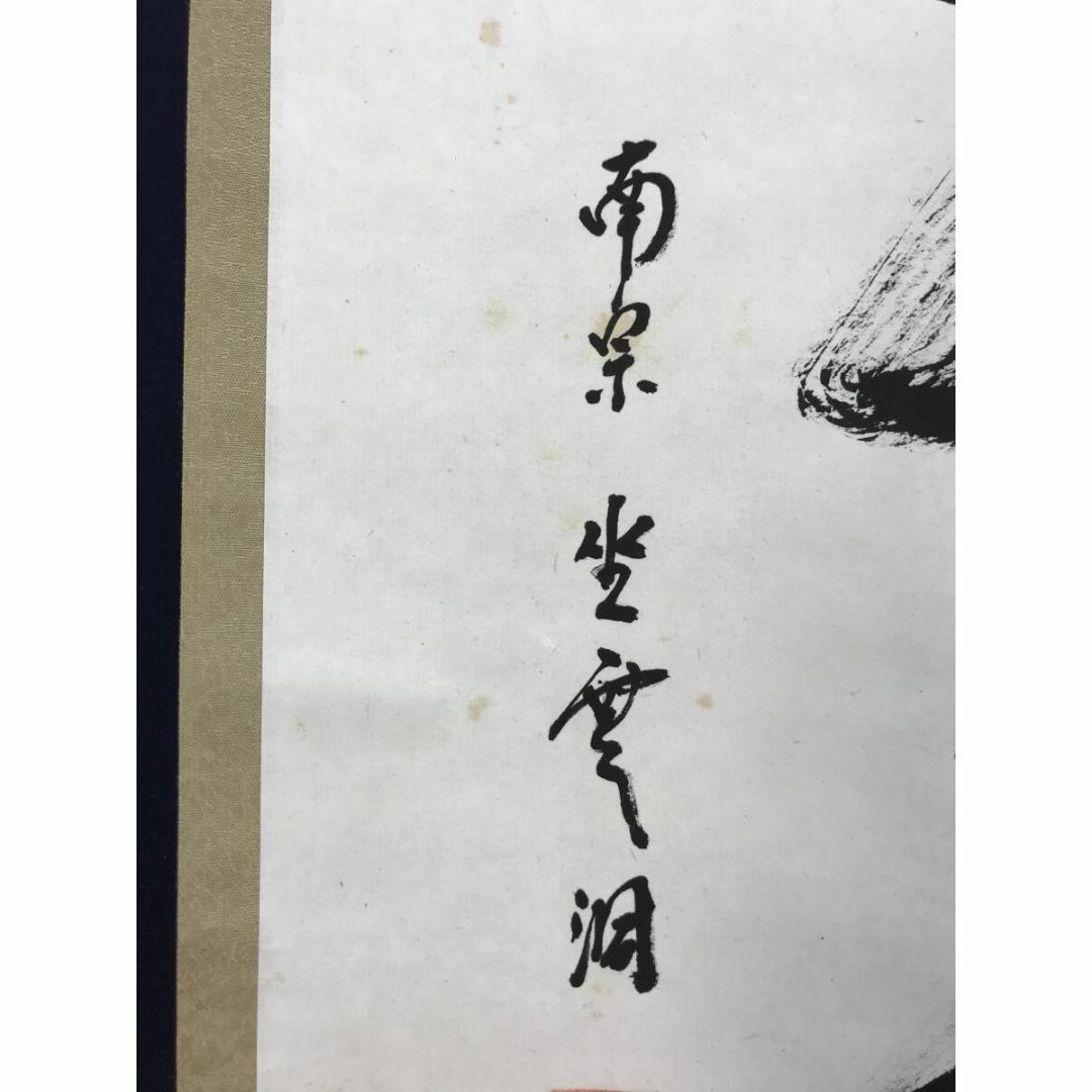 真作/大徳寺派/南宗寺坐雲洞/佐藤一耕/一行書/掛軸☆宝船☆AF 真作/大徳寺派/南宗寺坐雲洞/佐藤一耕/一行書/掛軸☆宝船☆AF
