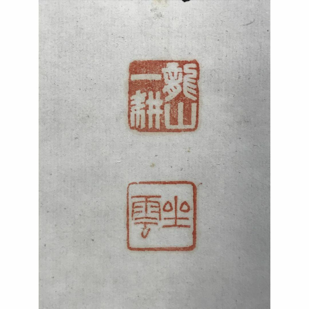 真作/大徳寺派/南宗寺坐雲洞/佐藤一耕/一行書/掛軸☆宝船☆AF 真作/大徳寺派/南宗寺坐雲洞/佐藤一耕/一行書/掛軸☆宝船☆AF
