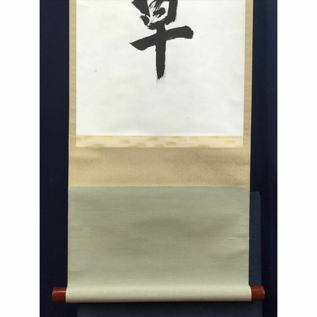 真作/大徳寺派/南宗寺坐雲洞/佐藤一耕/一行書/掛軸☆宝船☆AF 真作/大徳寺派/南宗寺坐雲洞/佐藤一耕/一行書/掛軸☆宝船☆AF