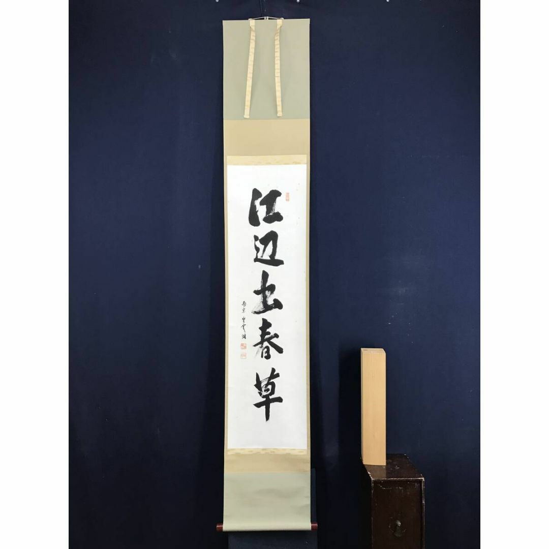 真作/大徳寺派/南宗寺坐雲洞/佐藤一耕/一行書/掛軸☆宝船☆AF 真作/大徳寺派/南宗寺坐雲洞/佐藤一耕/一行書/掛軸☆宝船☆AF