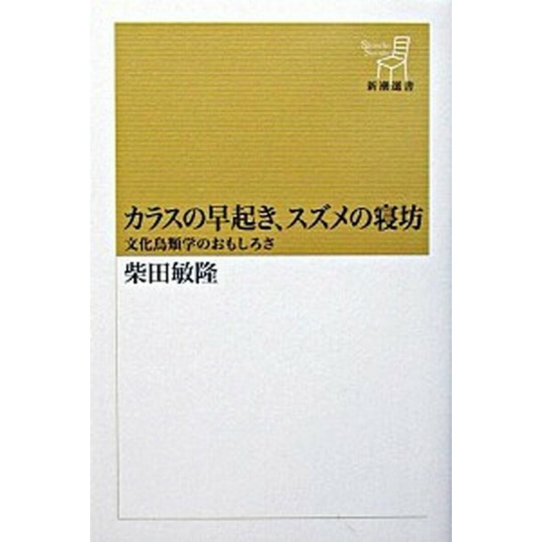 カラスの早起き、スズメの寝坊 文化鳥類学のおもしろさ /新潮社/柴田敏隆(単行本) エンタメ/ホビーのエンタメ その他(その他)の商品写真