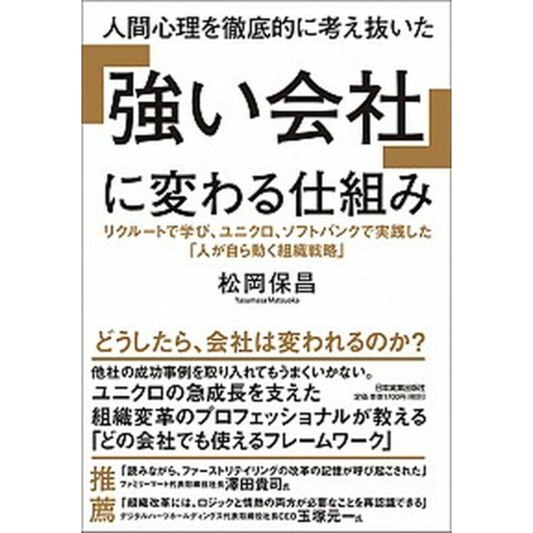 人間心理を徹底的に考え抜いた「強い会社」に変わる仕組み /日本実業出版社/松岡保昌(単行本(ソフトカバー)) エンタメ/ホビーの本(ビジネス/経済)の商品写真