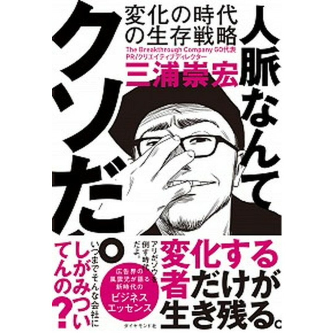 人脈なんてクソだ。 変化の時代の生存戦略 /ダイヤモンド社/三浦崇宏(単行本(ソフトカバー)) エンタメ/ホビーの本(ビジネス/経済)の商品写真