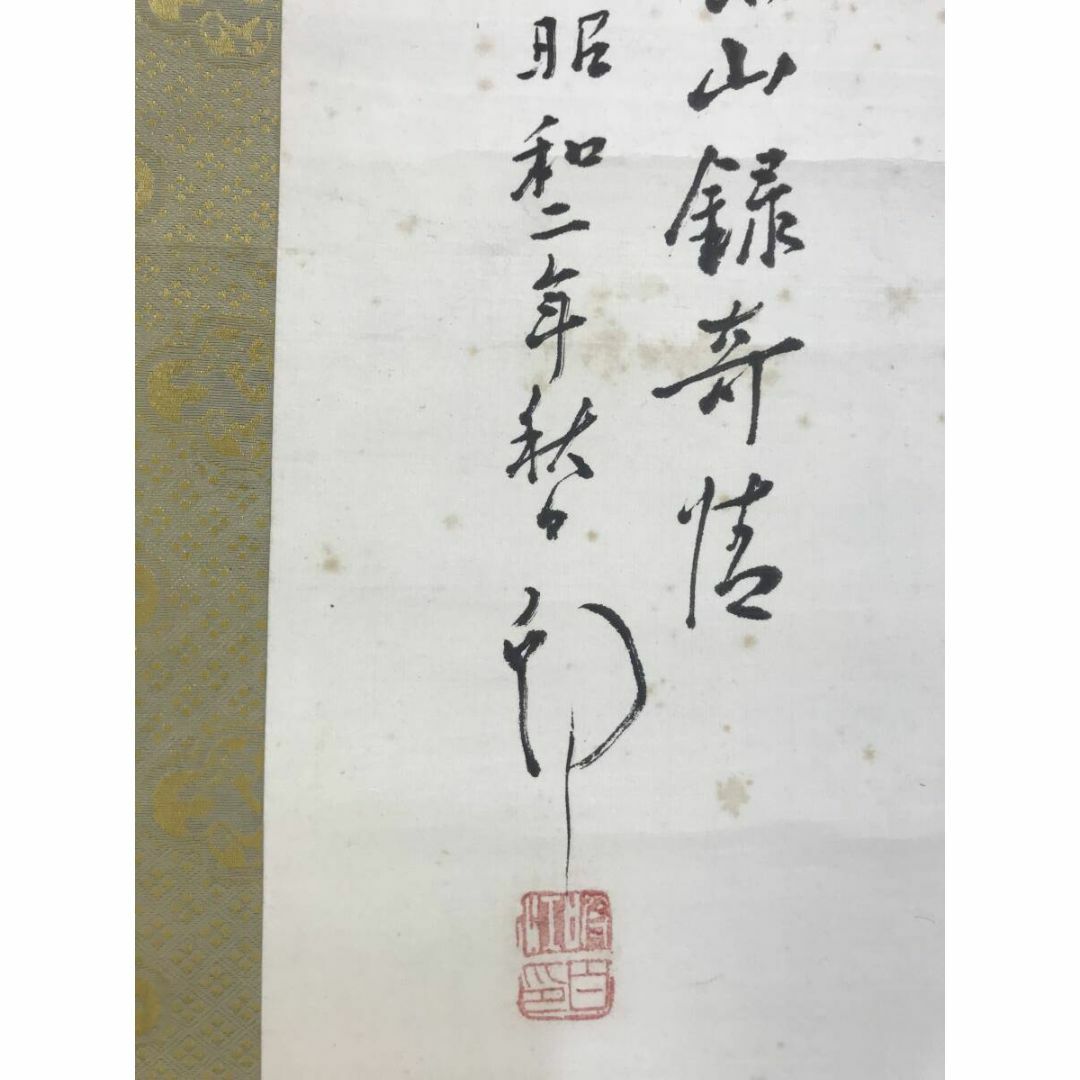 真作/津田白印/山水人物画賛/掛軸☆宝船☆AF-420の通販 by 掛軸 真作/津田白印/山水人物画賛/掛軸☆宝船☆AF-420の通販 by 掛軸
