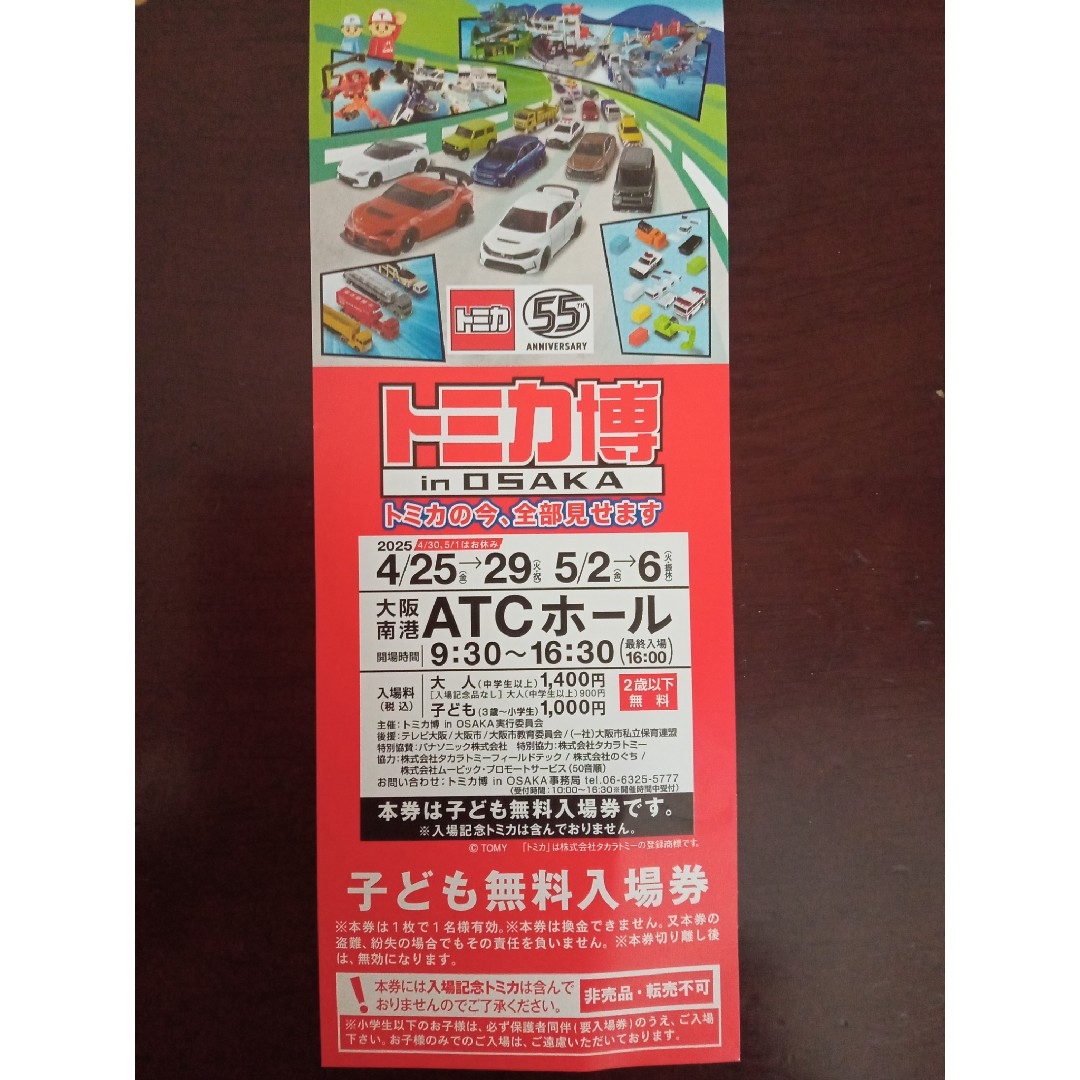 トミカ博 子ども無料入場券 1枚 チケットの施設利用券(遊園地/テーマパーク)の商品写真